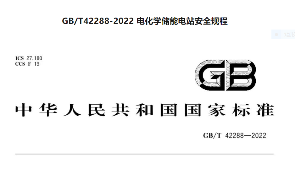GB/T42288-2022 电化学储能电站安全规程
