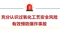 过氧化物事故警示！充分认识过氧化工艺安全风险，有效预防爆炸事故