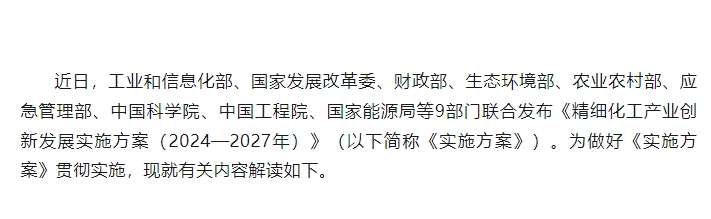 【解读】精细化工产业创新发展实施方案（2024—2027年）