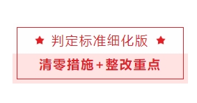 立即排查整改！化工和危化重大生产安全事故隐患判定标准细化版：清零措施+整改重点