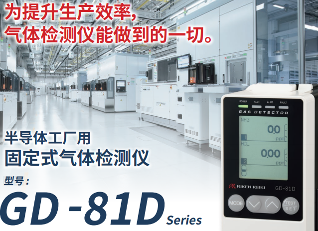 半导体工厂用：固定式气体检测仪-GD-81D