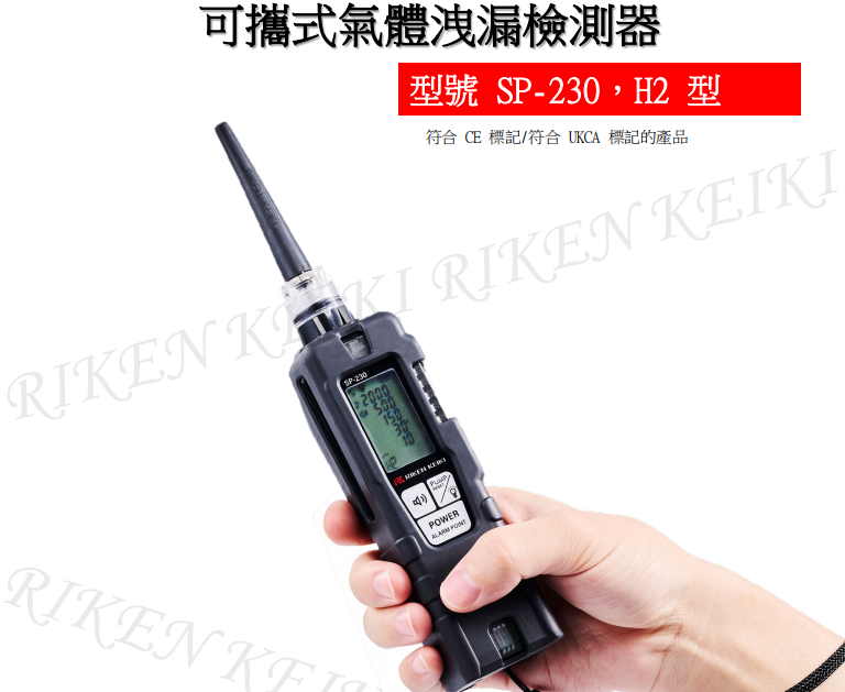 可持式气体泄漏检测器SP-230(TYPE_H2) 